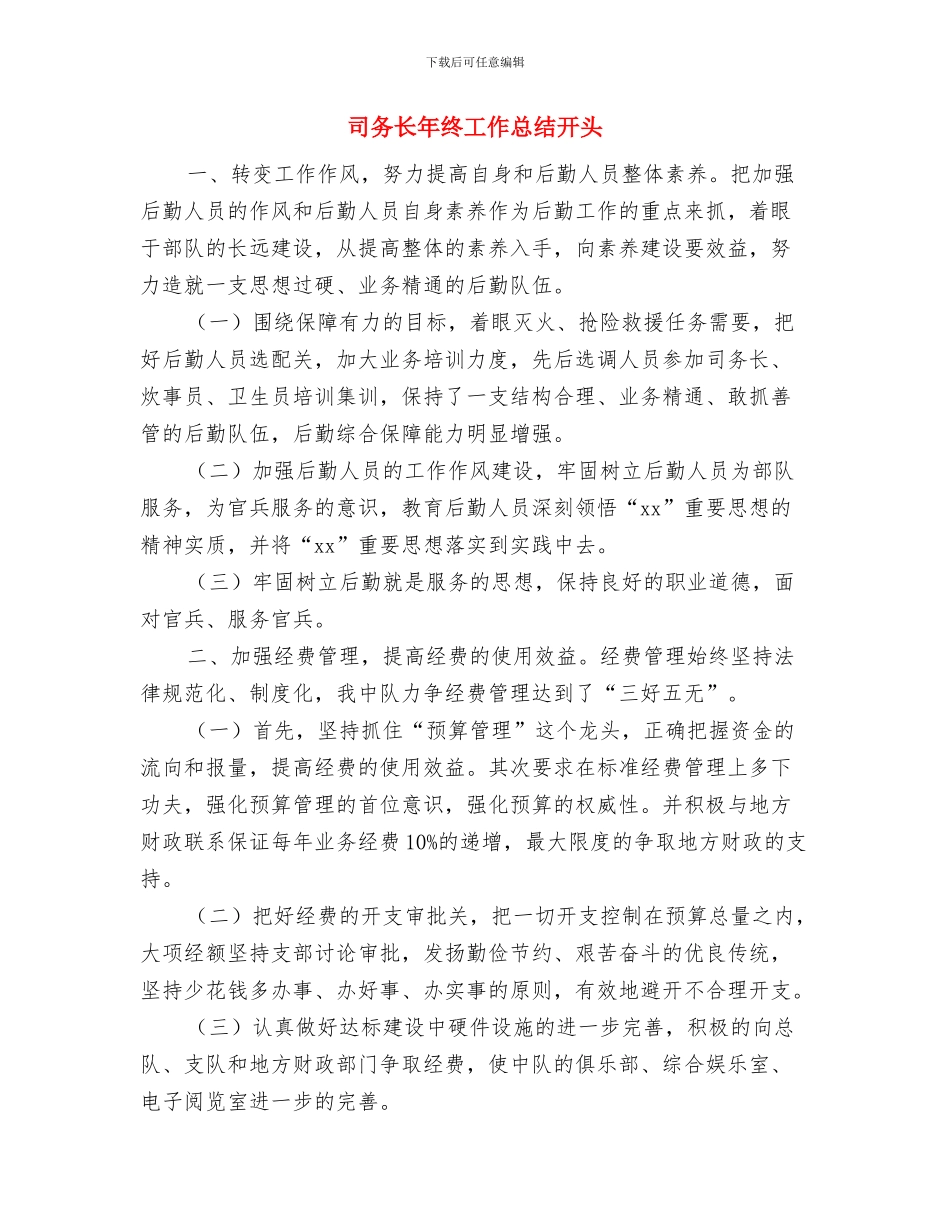 司务长年度工作总结与司务长年终工作总结开头汇编_第3页