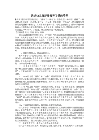 浅谈幼儿良好品德和习惯的培养