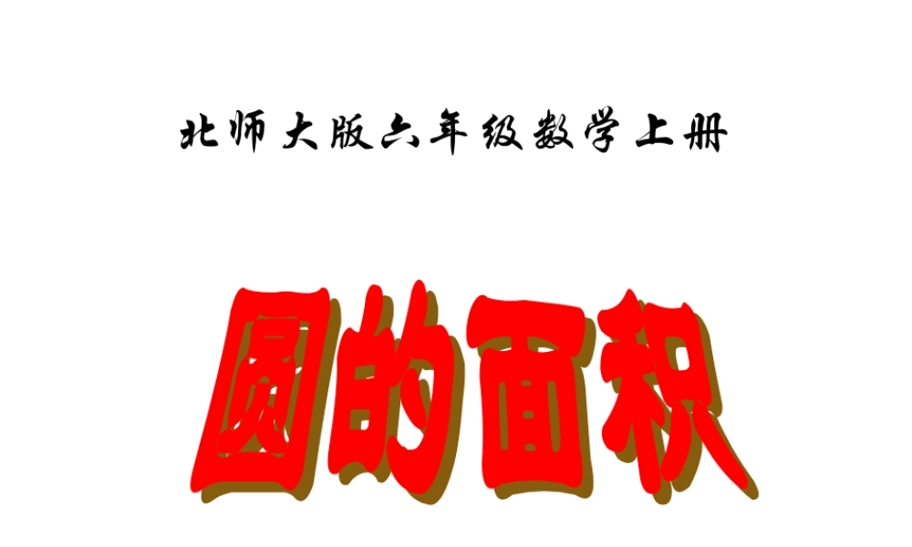 圆的面积MicrosoftPowerPoint演示文稿