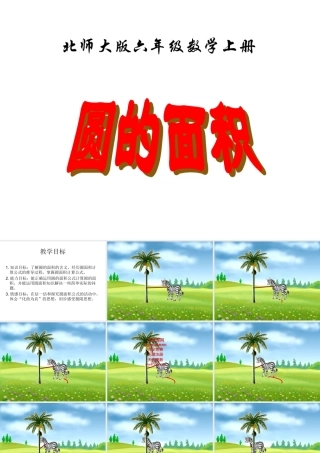 圆的面积MicrosoftPowerPoint演示文稿