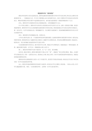 课堂教学评价“爱的课堂”