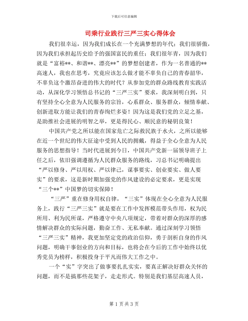 司乘行业践行三严三实心得体会_第1页