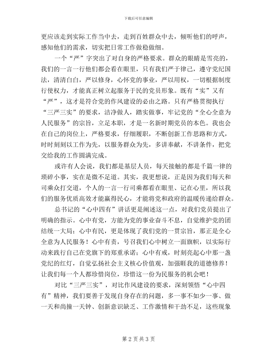 司乘行业践行三严三实心得体会_第2页