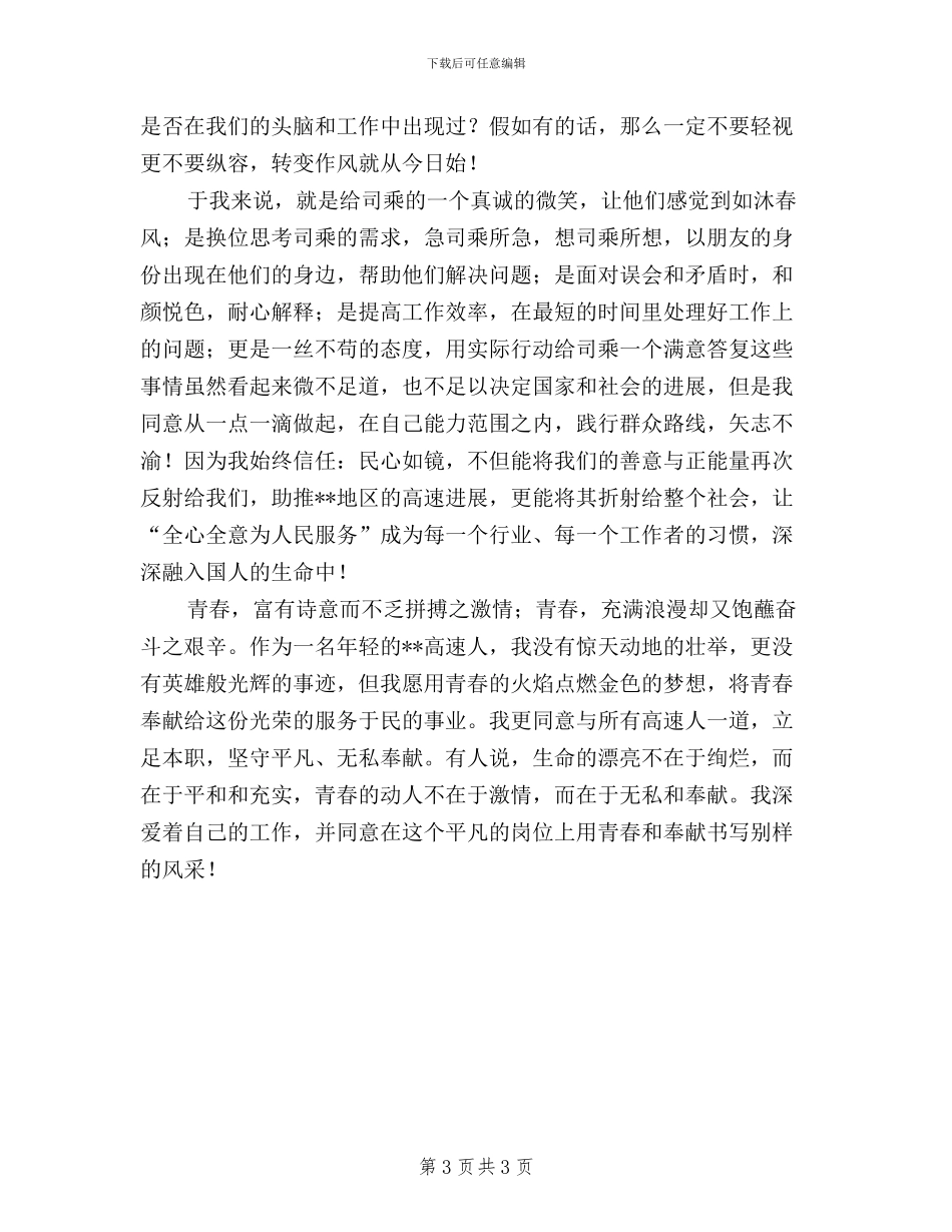 司乘行业践行三严三实心得体会_第3页