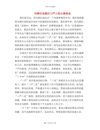 司乘行业践行三严三实心得体会