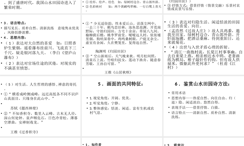 2016届高三语文：古代山水田园诗鉴赏