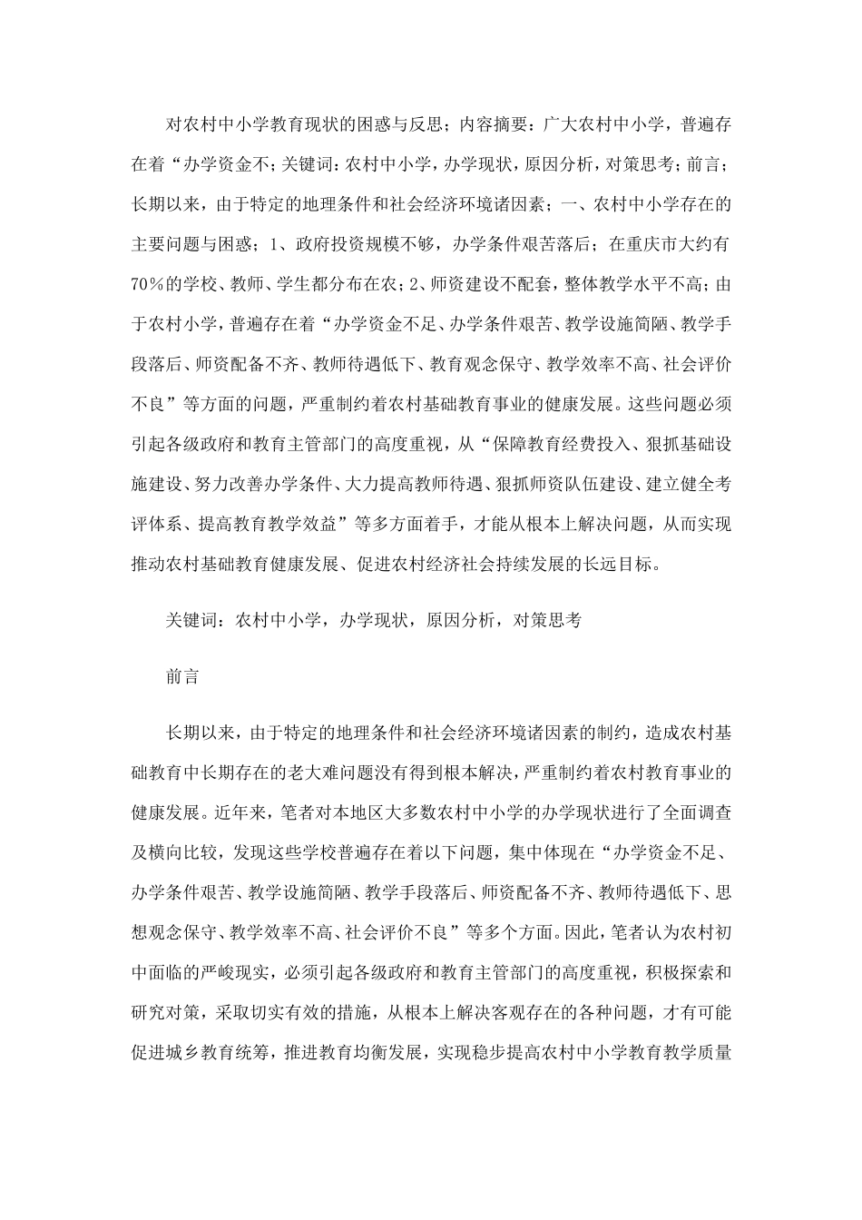 对农村中小学教育现状的困惑与反思_第1页