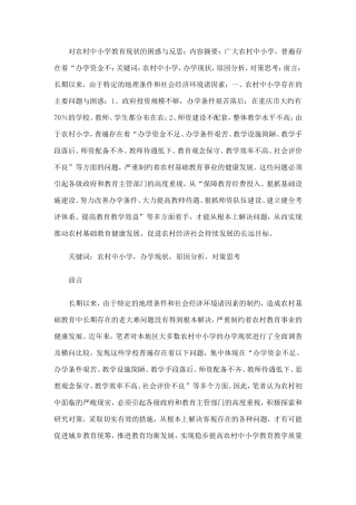 对农村中小学教育现状的困惑与反思