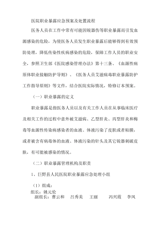 医院职业暴露应急预案及处置流程
