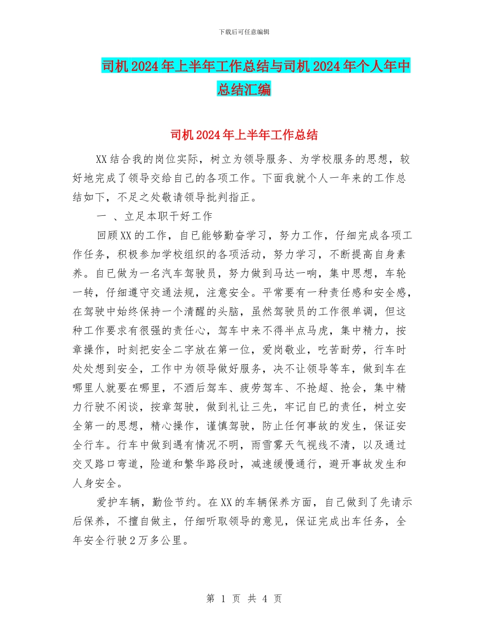 司机2024年上半年工作总结与司机2024年个人年中总结汇编_第1页