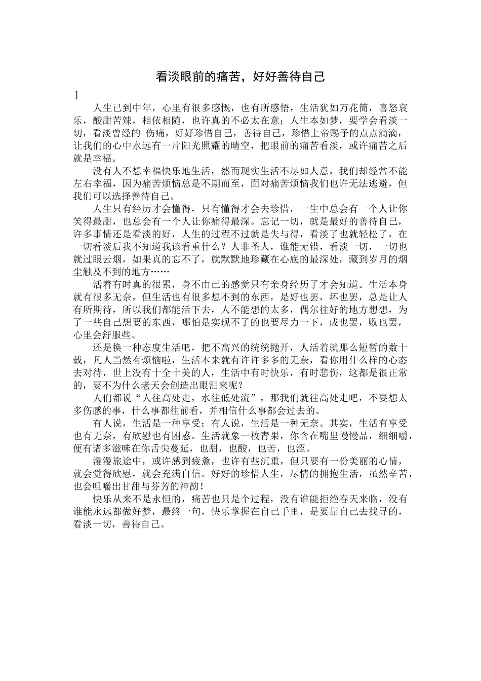 看淡眼前的痛苦，好好善待自己_第1页