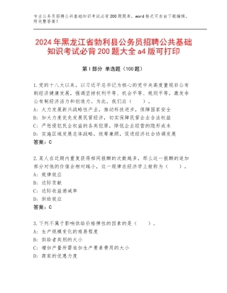 2024年黑龙江省勃利县公务员招聘公共基础知识考试必背200题大全a4版可打印