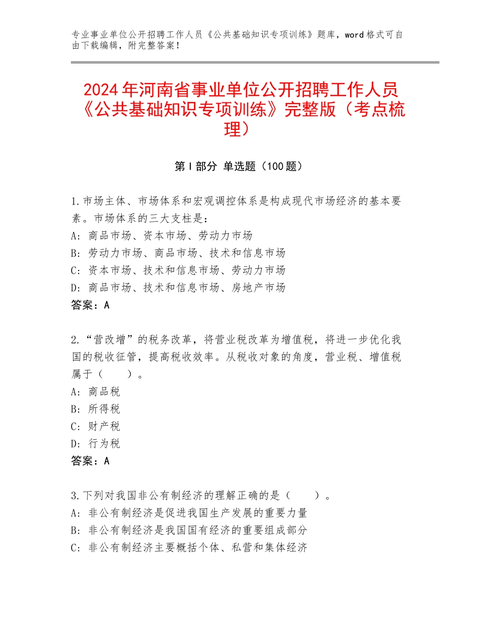 2024年河南省事业单位公开招聘工作人员《公共基础知识专项训练》完整版（考点梳理）_第1页