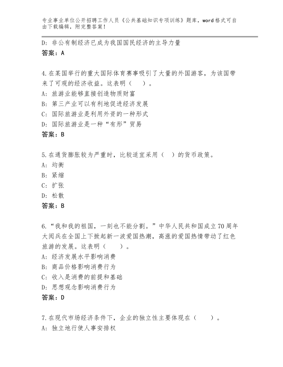 2024年河南省事业单位公开招聘工作人员《公共基础知识专项训练》完整版（考点梳理）_第2页