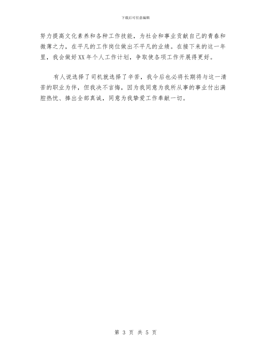 司机2024年个人工作总结与司机2024年工作总结范文汇编_第3页