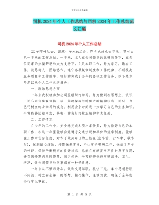 司机2024年个人工作总结与司机2024年工作总结范文汇编