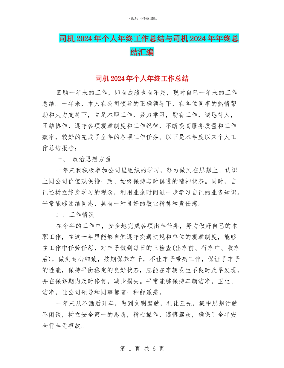 司机2024年个人年终工作总结与司机2024年年终总结汇编_第1页