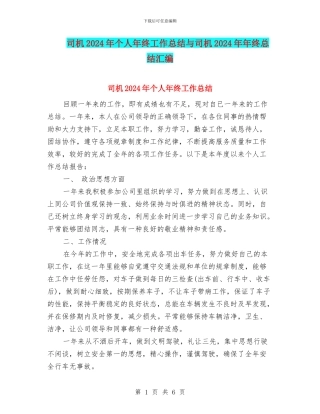 司机2024年个人年终工作总结与司机2024年年终总结汇编