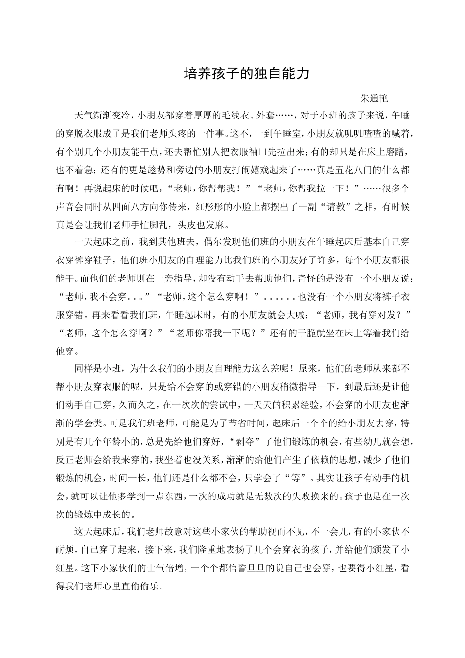 朱通艳：培养孩子的独自能力_第1页