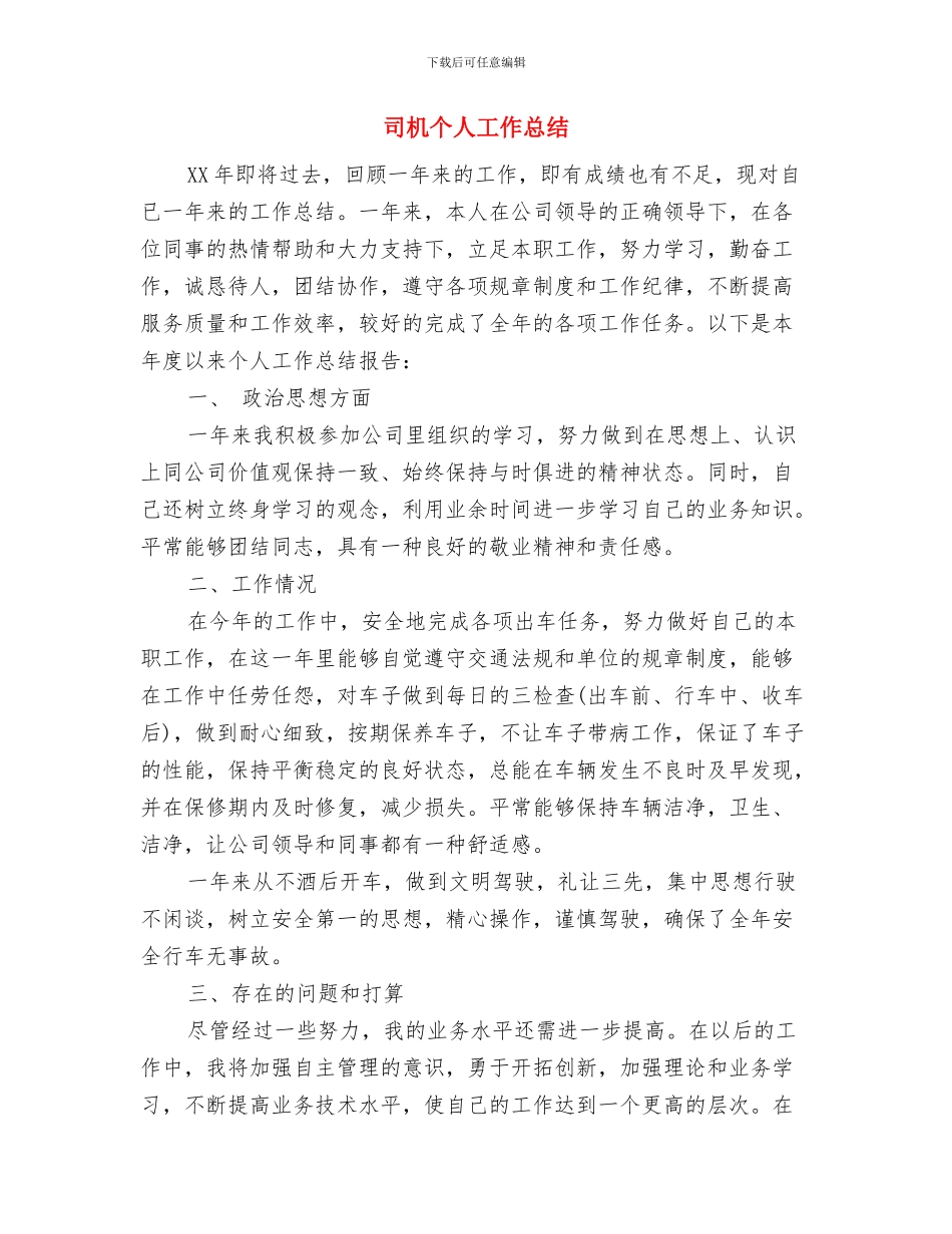 司机2024年工作总结范文与司机个人工作总结汇编_第3页