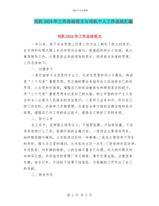 司机2024年工作总结范文与司机个人工作总结汇编
