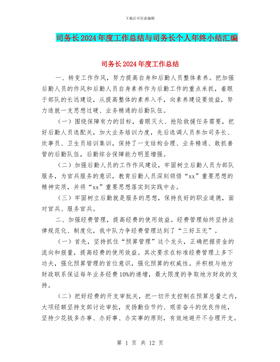 司务长2024年度工作总结与司务长个人年终小结汇编_第1页