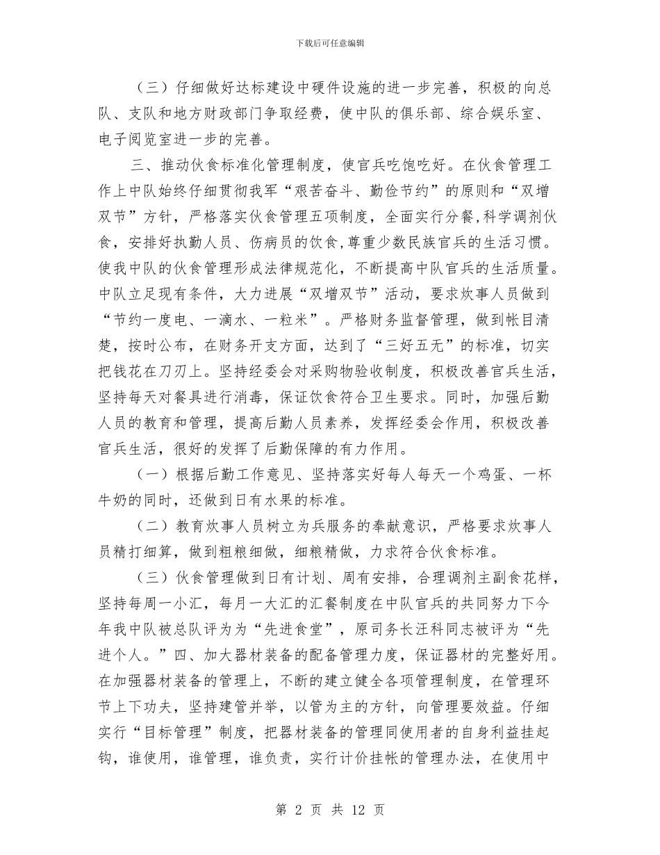 司务长2024年度工作总结与司务长个人年终小结汇编_第2页