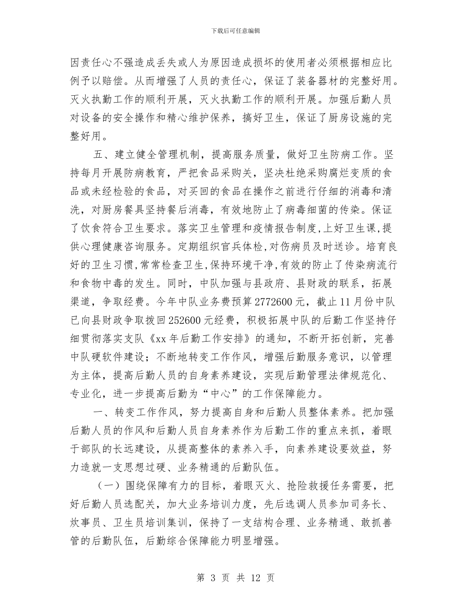 司务长2024年度工作总结与司务长个人年终小结汇编_第3页