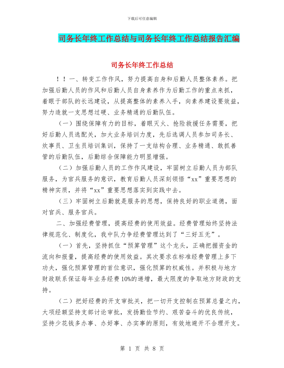 司务长年终工作总结与司务长年终工作总结报告汇编_第1页