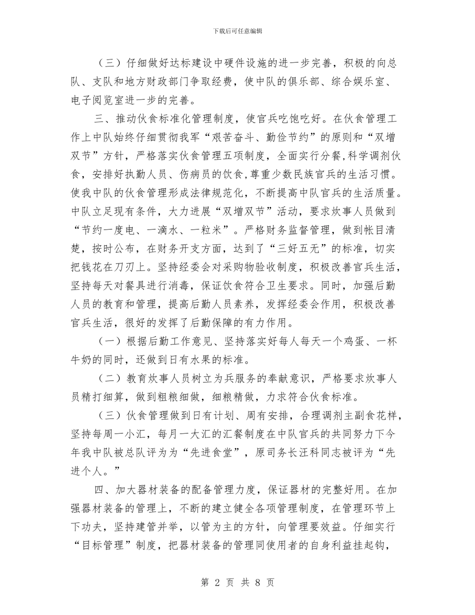 司务长年终工作总结与司务长年终工作总结报告汇编_第2页