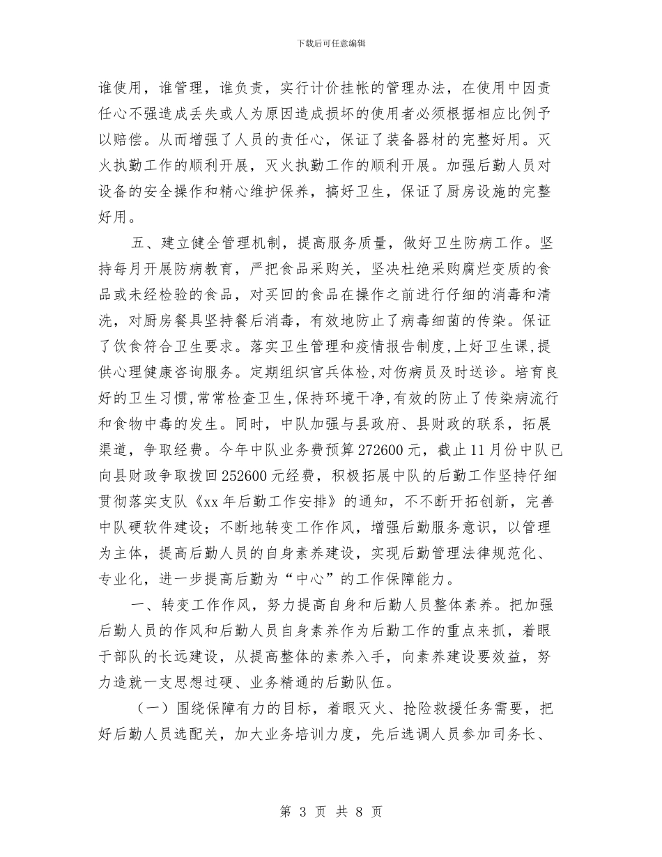 司务长年终工作总结与司务长年终工作总结报告汇编_第3页