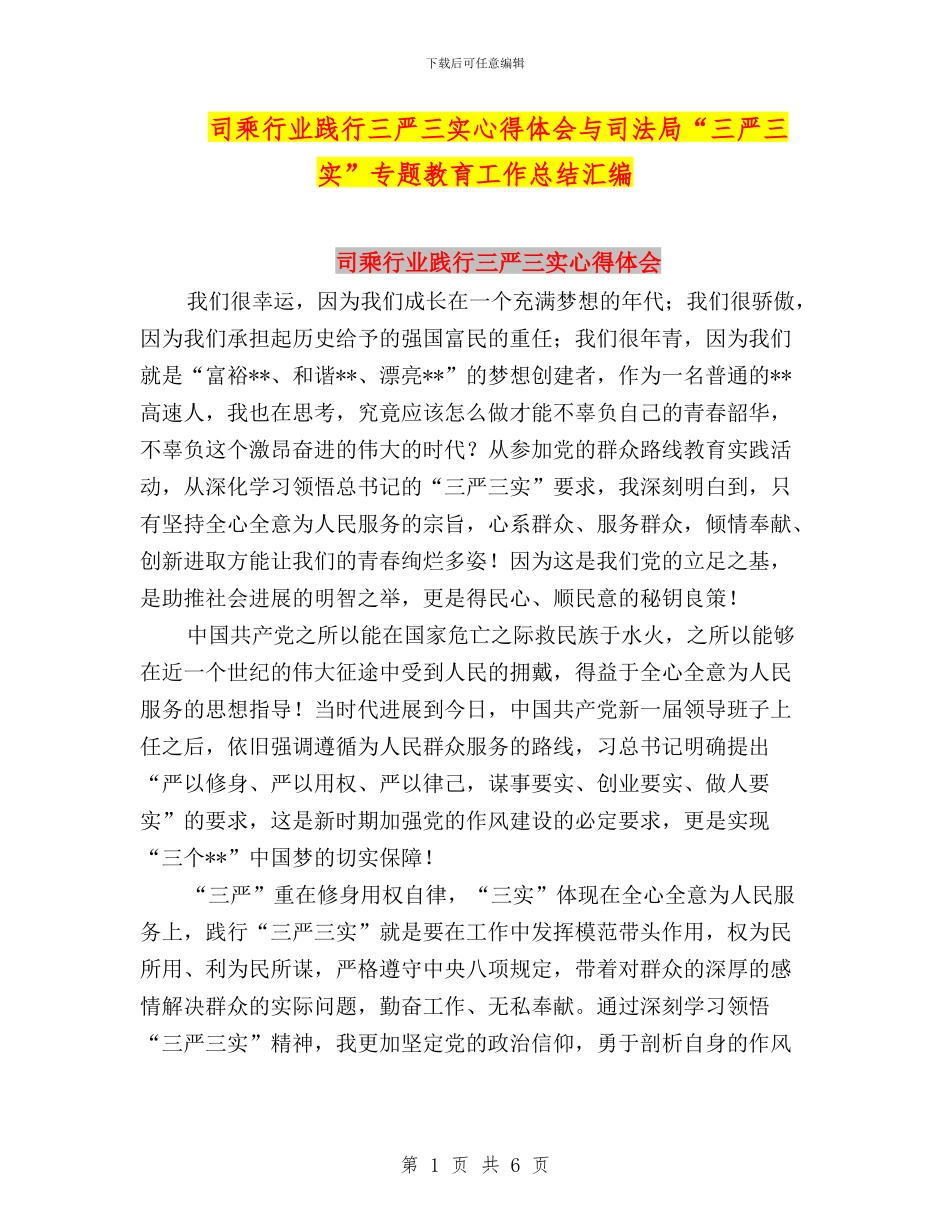司乘行业践行三严三实心得体会与司法局“三严三实”专题教育工作总结汇编_第1页
