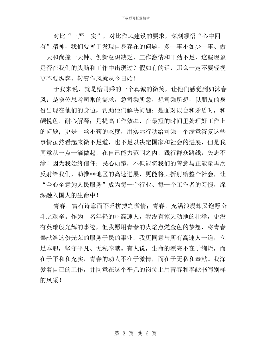 司乘行业践行三严三实心得体会与司法局“三严三实”专题教育工作总结汇编_第3页
