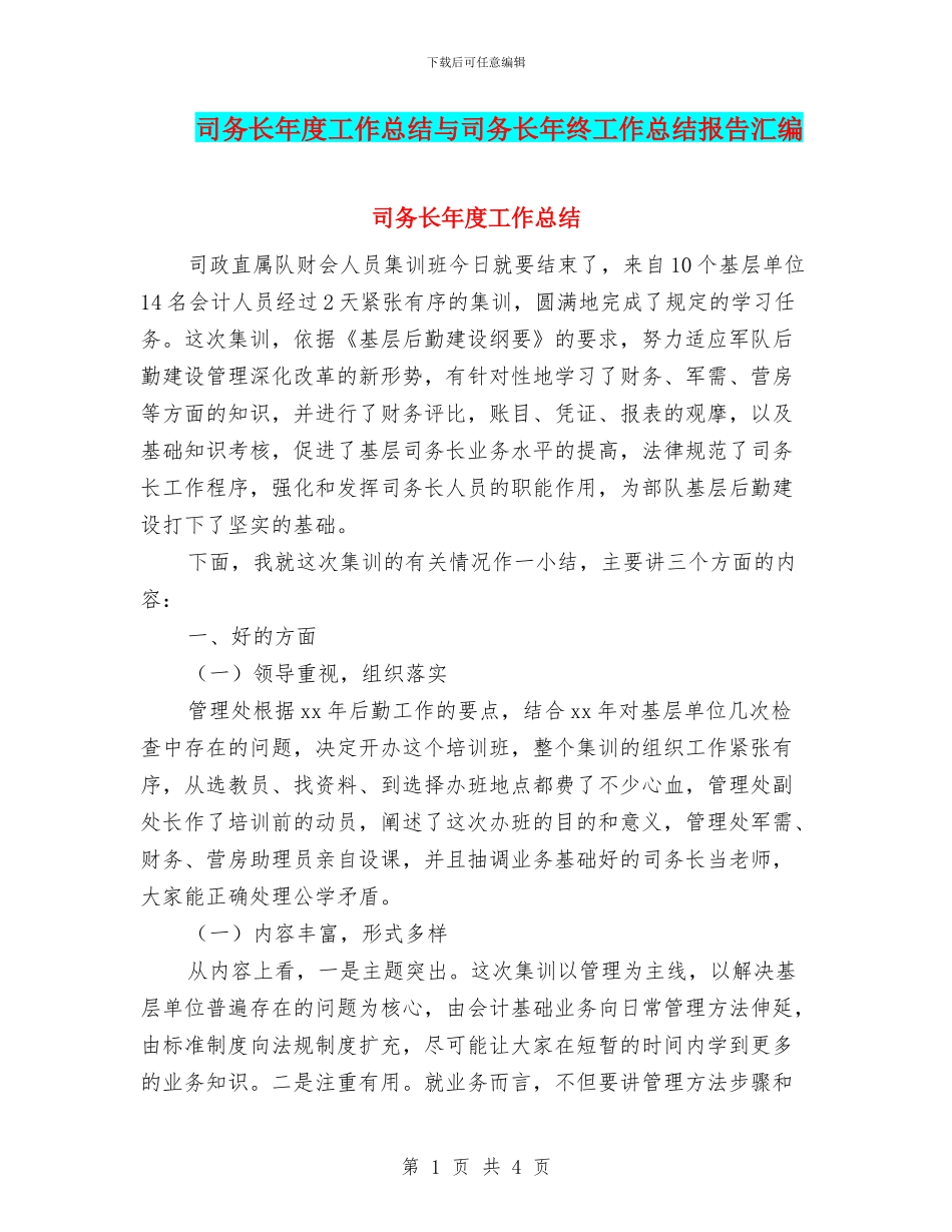 司务长年度工作总结与司务长年终工作总结报告汇编_第1页