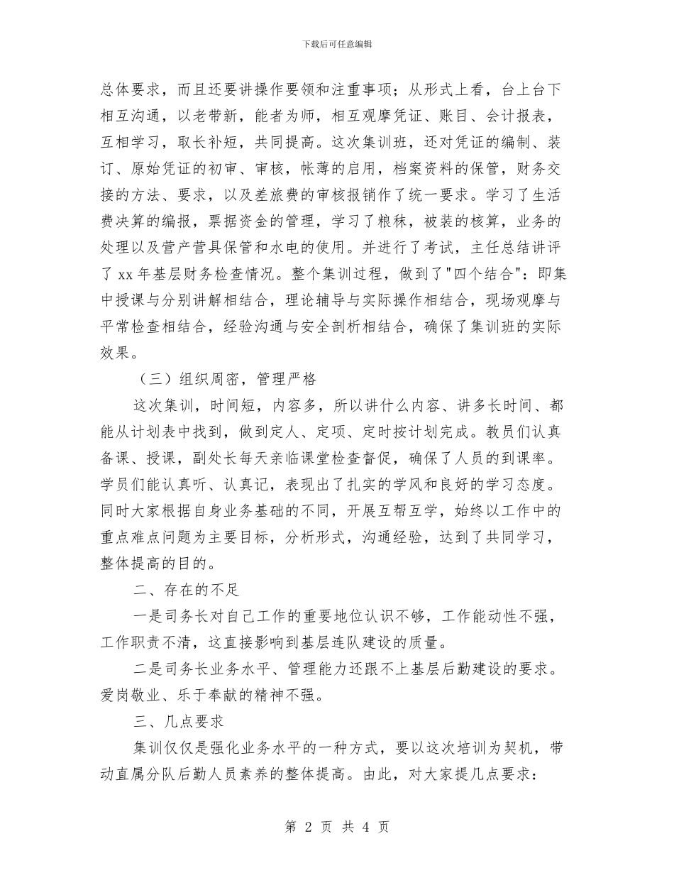 司务长年度工作总结与司务长年终工作总结报告汇编_第2页