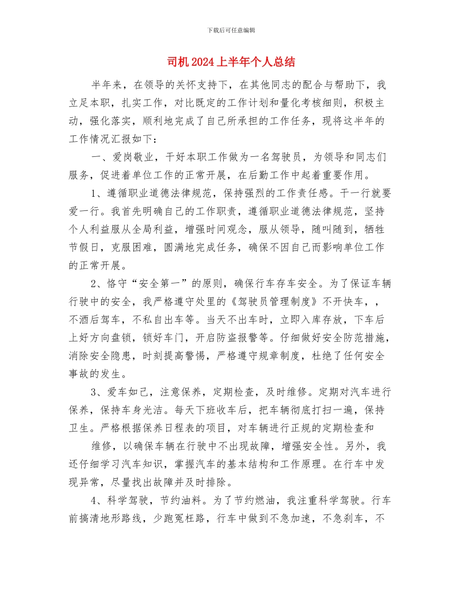 司务长年终工作总结报告2024与司机2024上半年个人总结汇编_第3页
