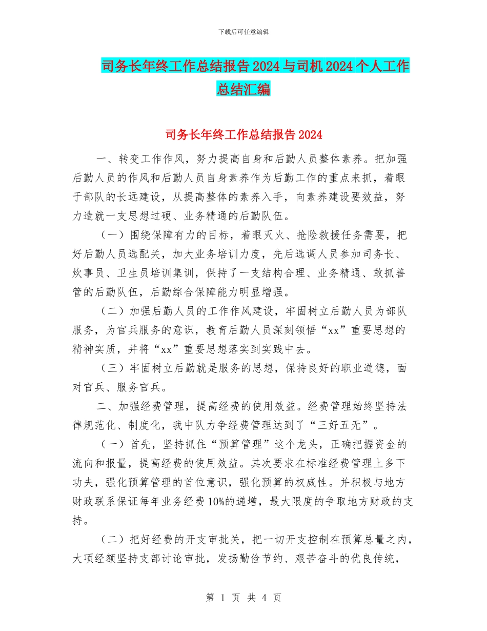 司务长年终工作总结报告2024与司机2024个人工作总结汇编_第1页