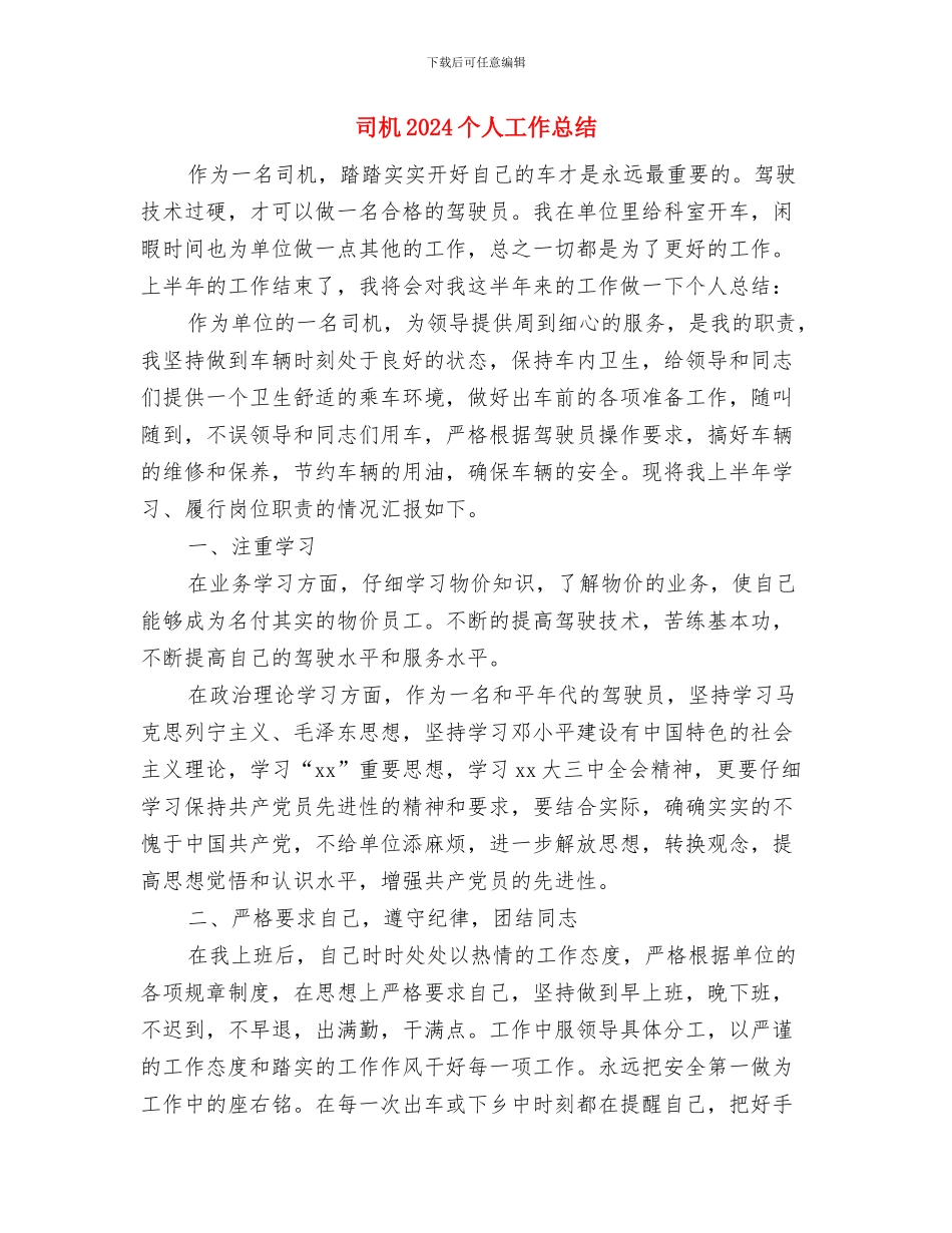 司务长年终工作总结报告2024与司机2024个人工作总结汇编_第3页