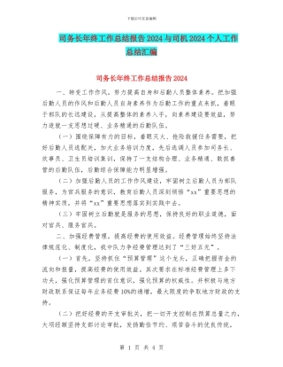 司务长年终工作总结报告2024与司机2024个人工作总结汇编