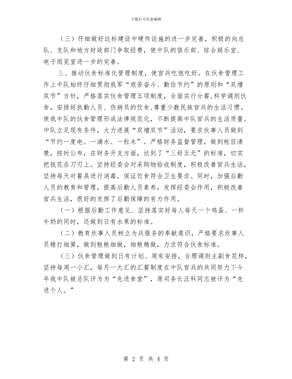 司务长年终总结报告与司机2024个人工作总结汇编_第2页