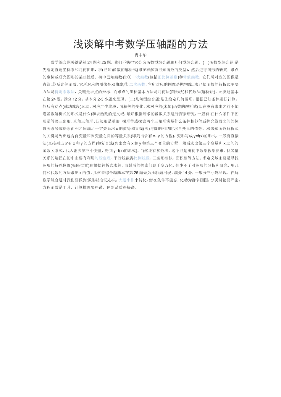 浅谈解中考数学压轴题的方法_第1页