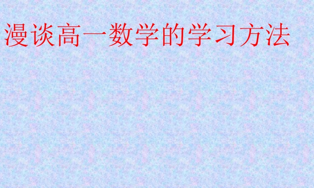 漫谈高一数学的学习方法
