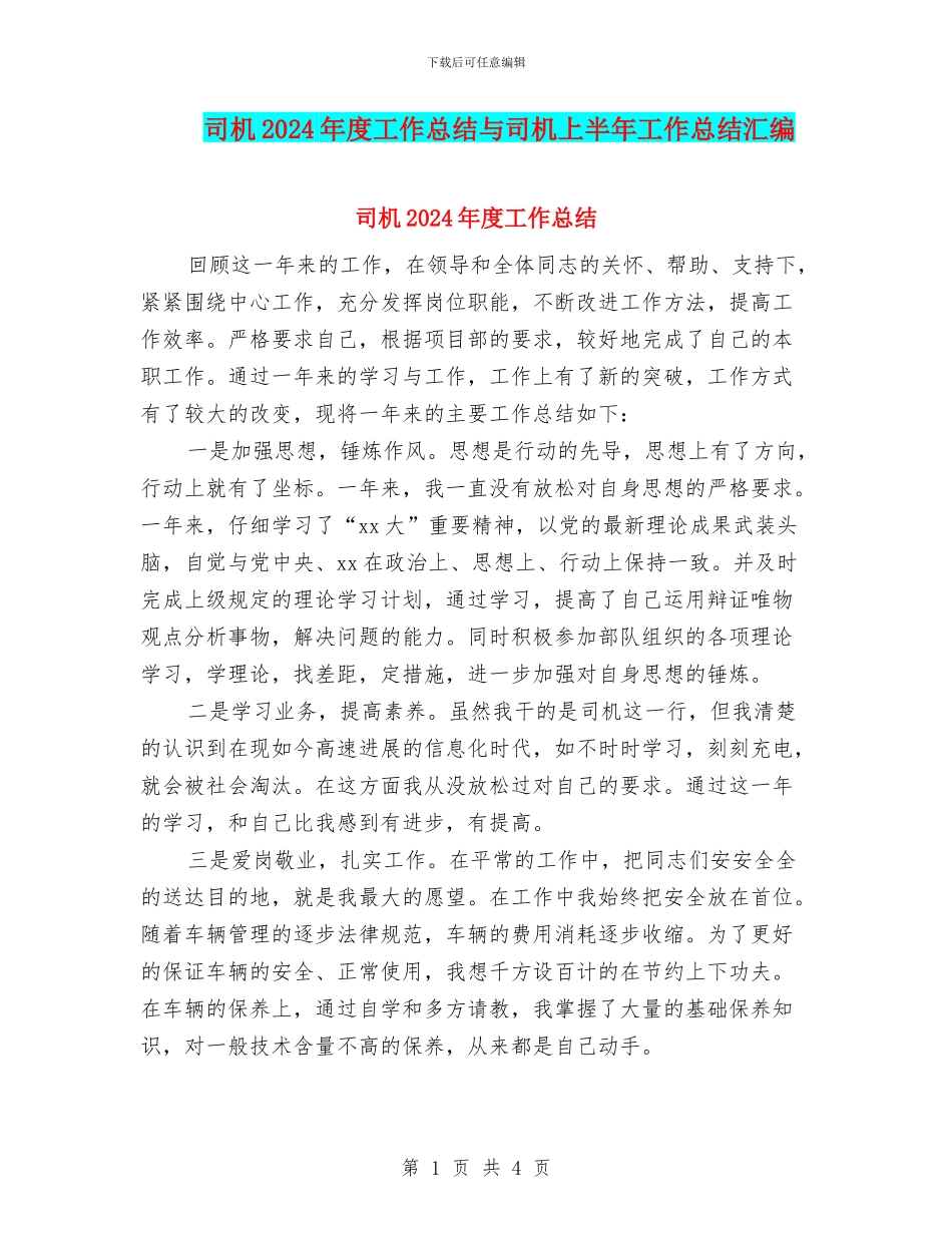 司机2024年度工作总结与司机上半年工作总结汇编_第1页