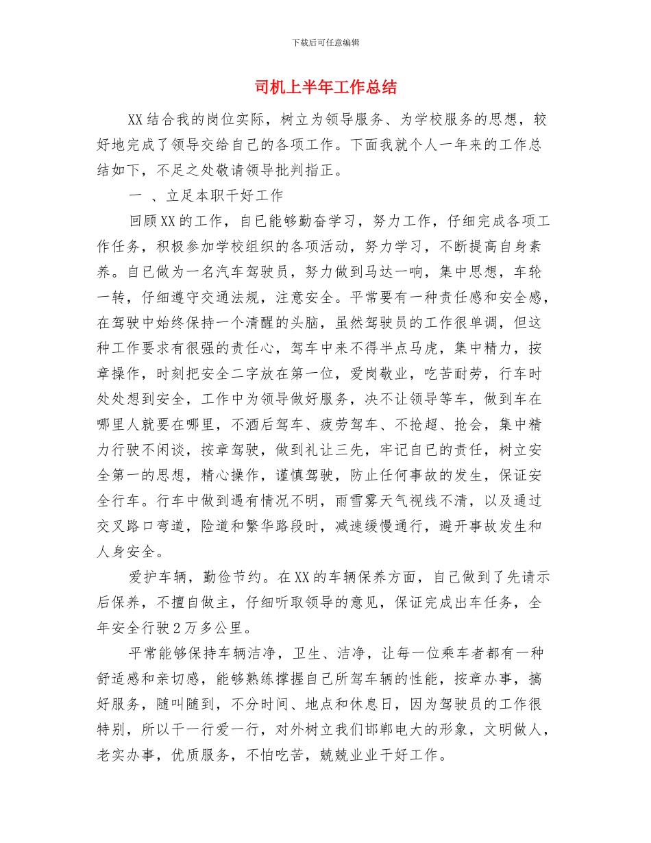司机2024年度工作总结与司机上半年工作总结汇编_第3页