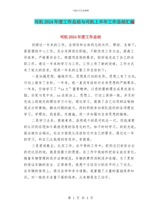 司机2024年度工作总结与司机上半年工作总结汇编