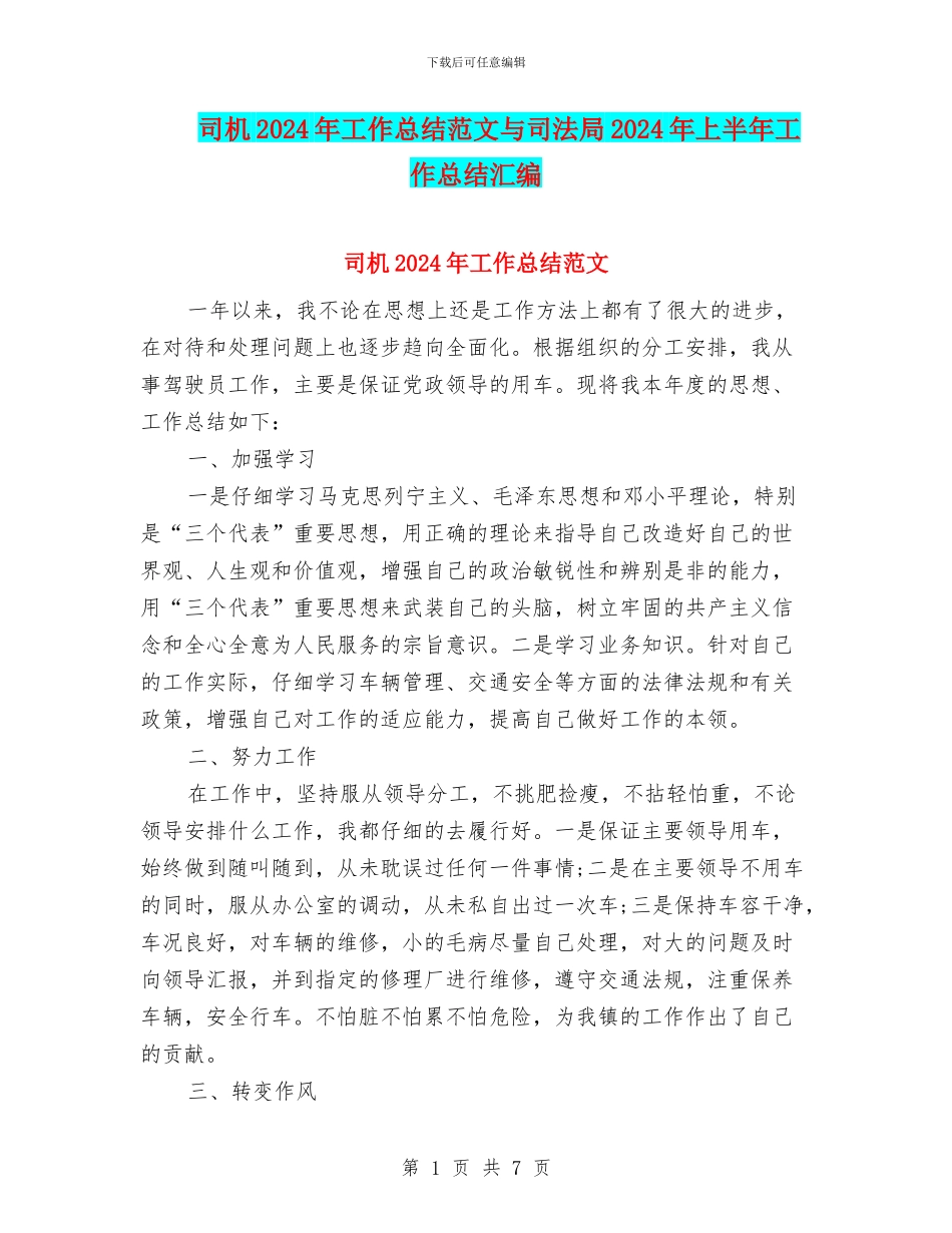 司机2024年工作总结范文与司法局2024年上半年工作总结汇编_第1页