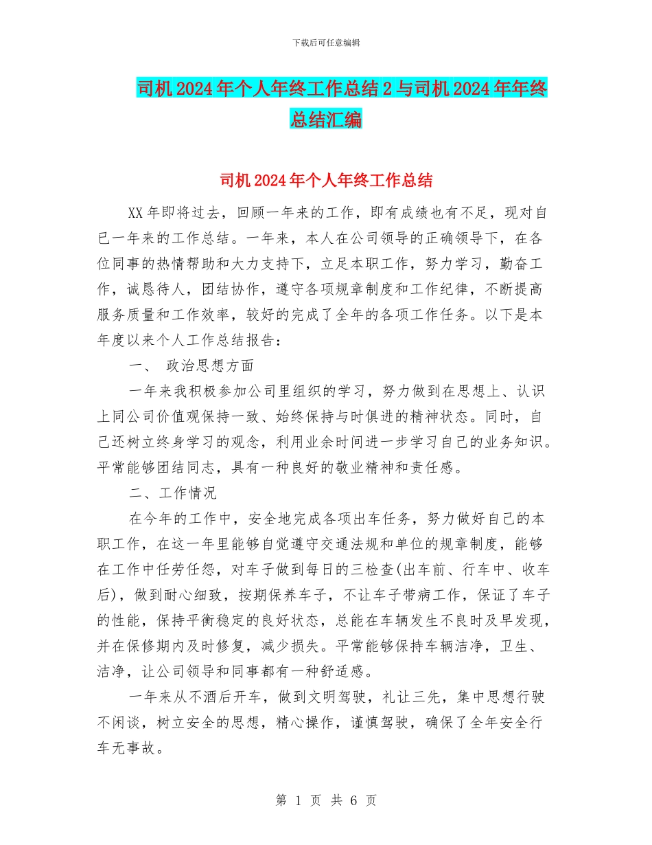 司机2024年个人年终工作总结2与司机2024年年终总结汇编_第1页