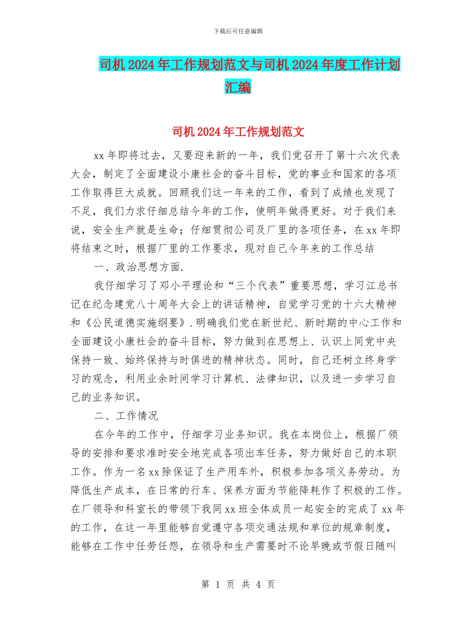 司机2024年工作规划范文与司机2024年度工作计划汇编_第1页