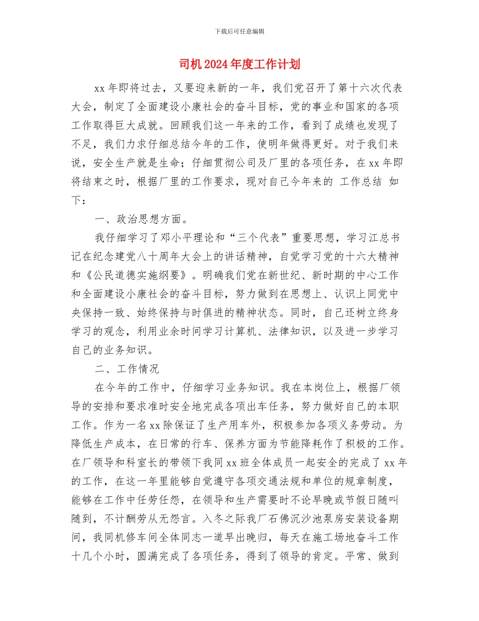 司机2024年工作规划范文与司机2024年度工作计划汇编_第3页