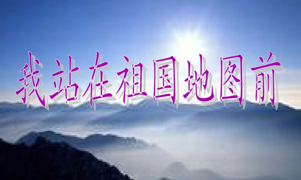 《我站在祖国地图前》课件(语文S版四年级下册课件)